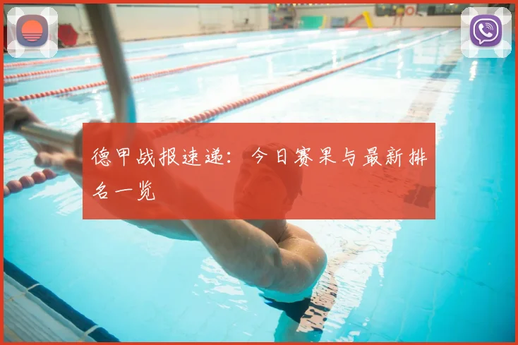德甲战报速递：今日赛果与最新排名一览