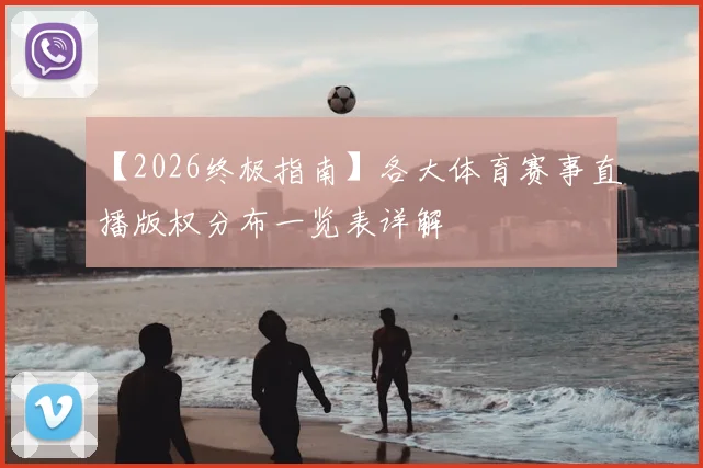 【2026终极指南】各大体育赛事直播版权分布一览表详解