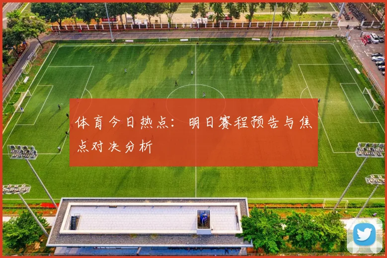 体育今日热点：明日赛程预告与焦点对决分析
