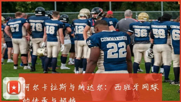 阿尔卡拉斯与纳达尔：西班牙网球的传承与超越
