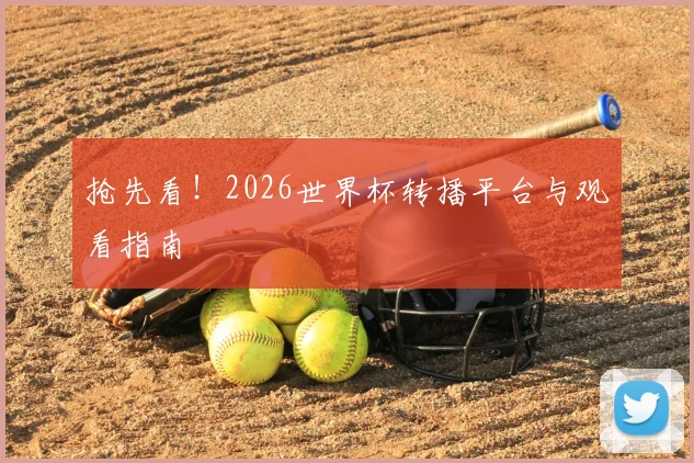 抢先看！2026世界杯转播平台与观看指南