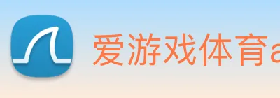 爱游戏体育app官网入口 logo